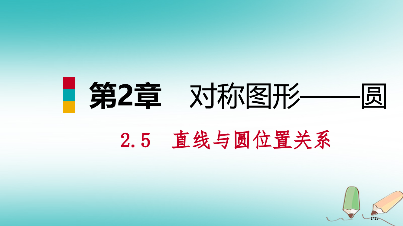 九年级数学上册第2章对称图形—圆2.5直线与圆的位置关系第三课时三角形的内切圆导学省公开课一等奖新名