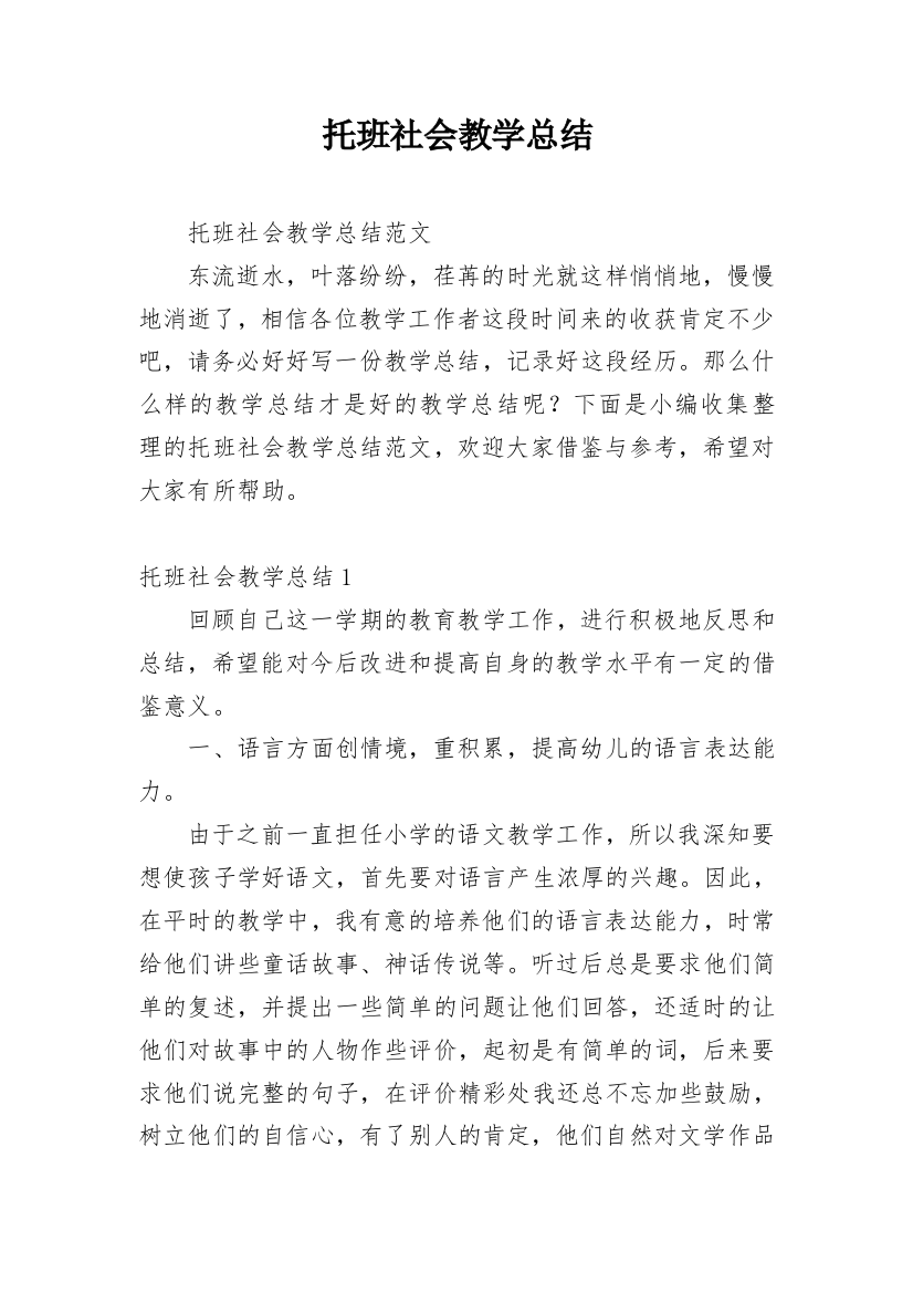 托班社会教学总结