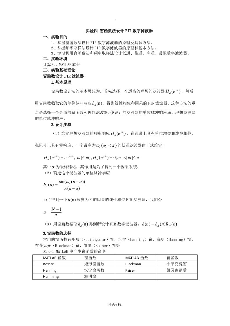 实验四窗函数法设计FIR数字滤波器