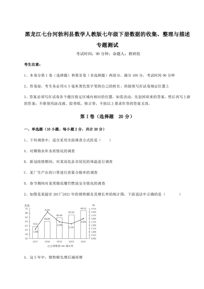 基础强化黑龙江七台河勃利县数学人教版七年级下册数据的收集、整理与描述专题测试试卷