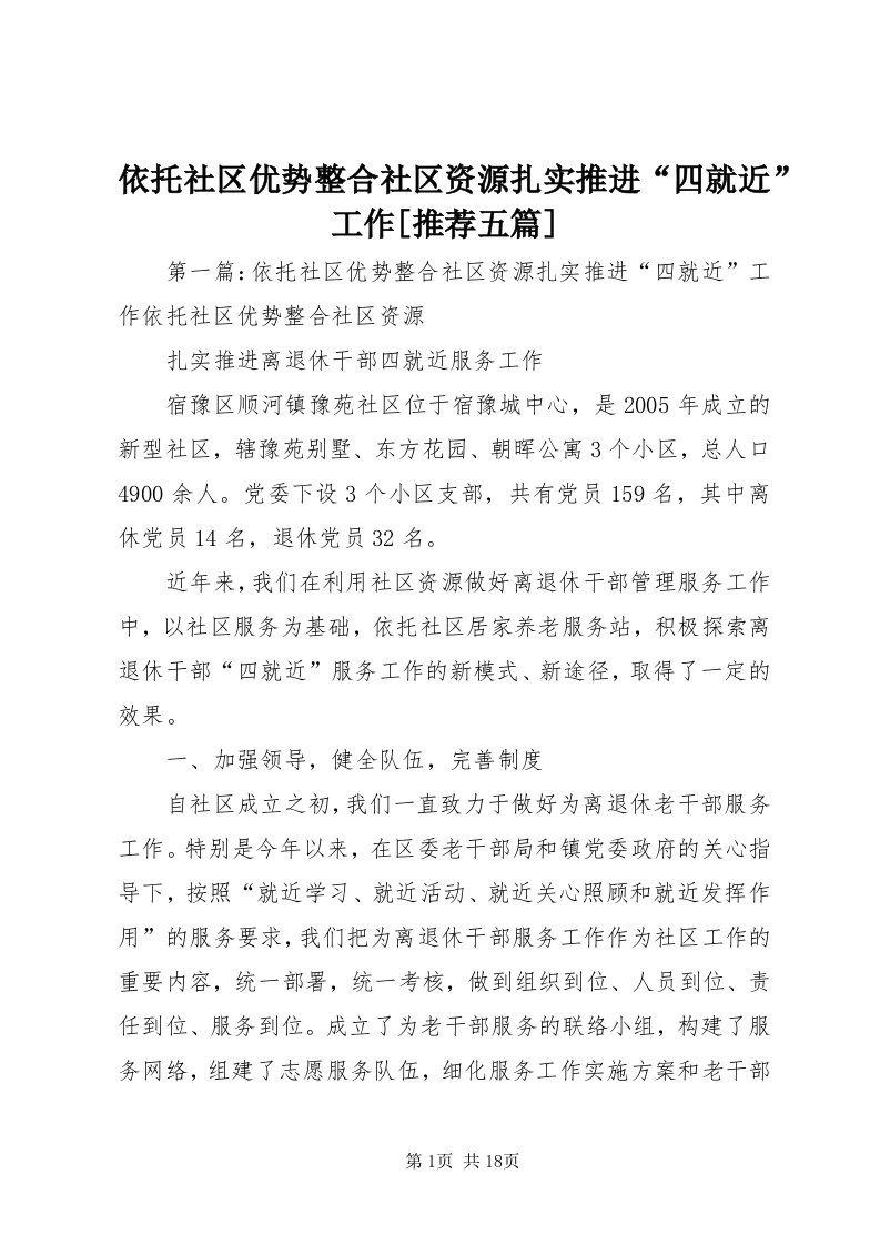 7依托社区优势整合社区资源扎实推进“四就近”工作[推荐五篇]