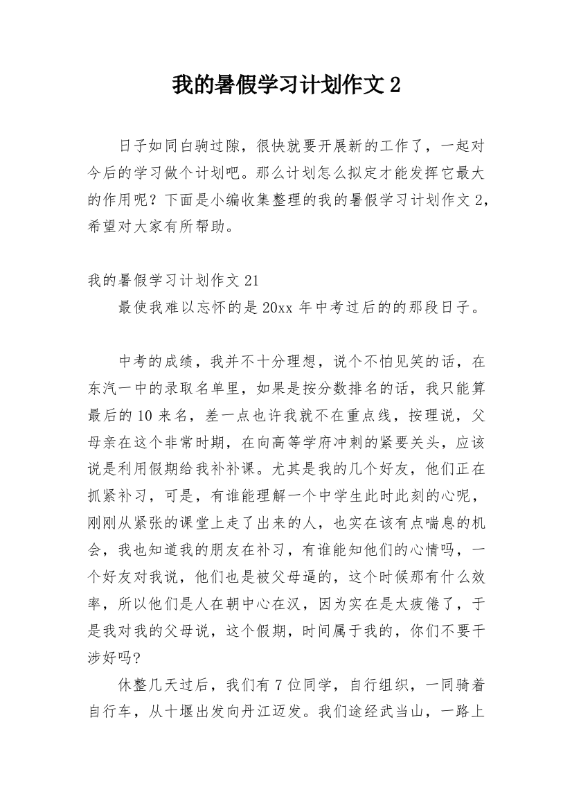 我的暑假学习计划作文2