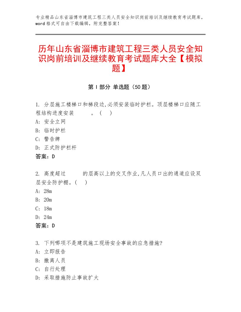 历年山东省淄博市建筑工程三类人员安全知识岗前培训及继续教育考试题库大全【模拟题】