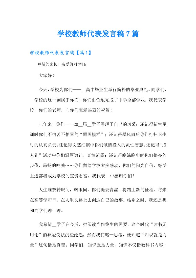 学校教师代表发言稿7篇