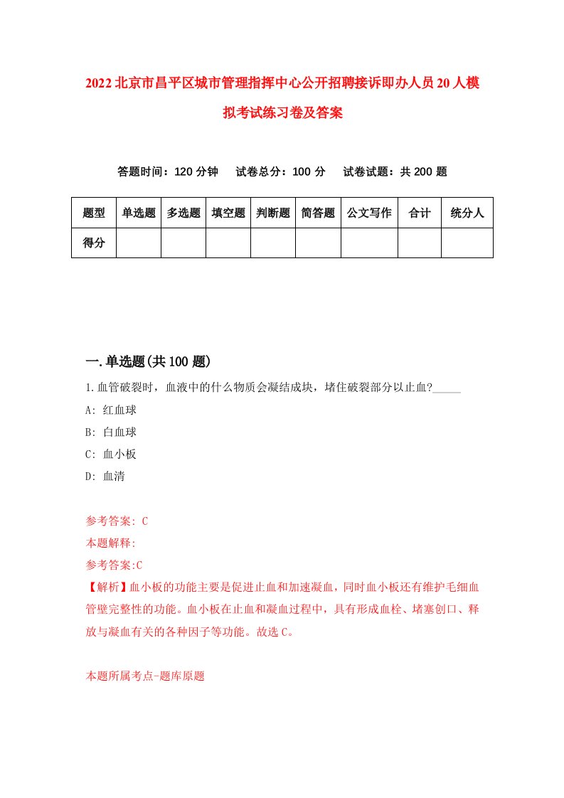 2022北京市昌平区城市管理指挥中心公开招聘接诉即办人员20人模拟考试练习卷及答案第5次