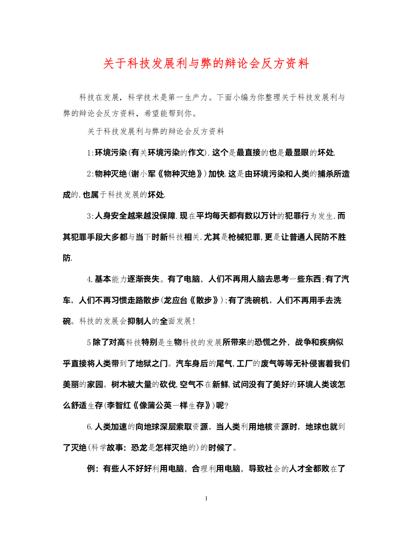 2022年关于科技发展利与弊的辩论会反方资料