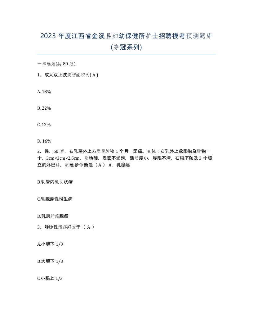 2023年度江西省金溪县妇幼保健所护士招聘模考预测题库夺冠系列