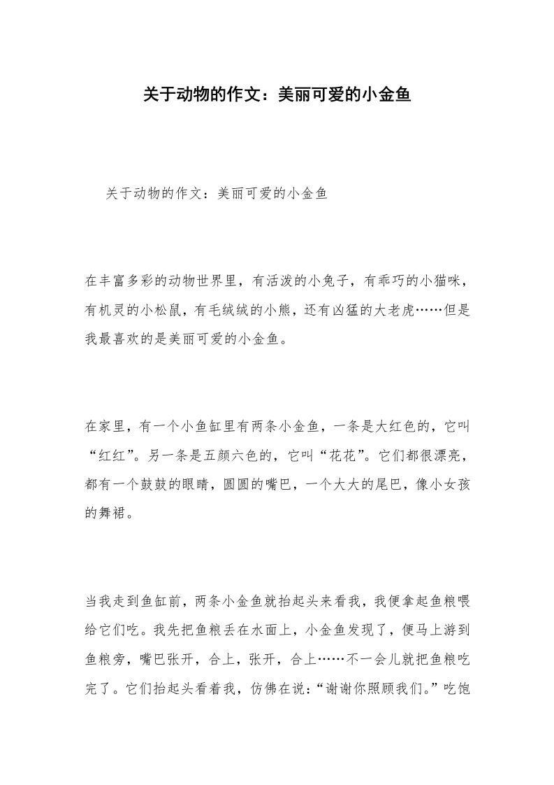 关于动物的作文：美丽可爱的小金鱼