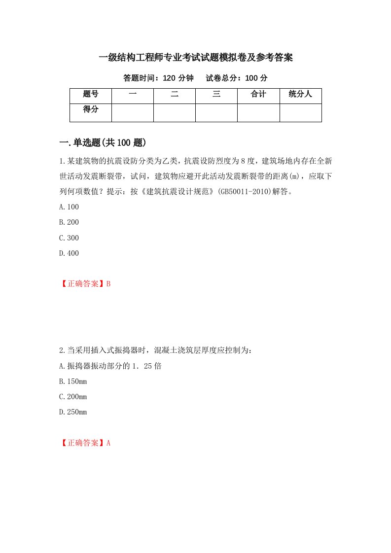 一级结构工程师专业考试试题模拟卷及参考答案82