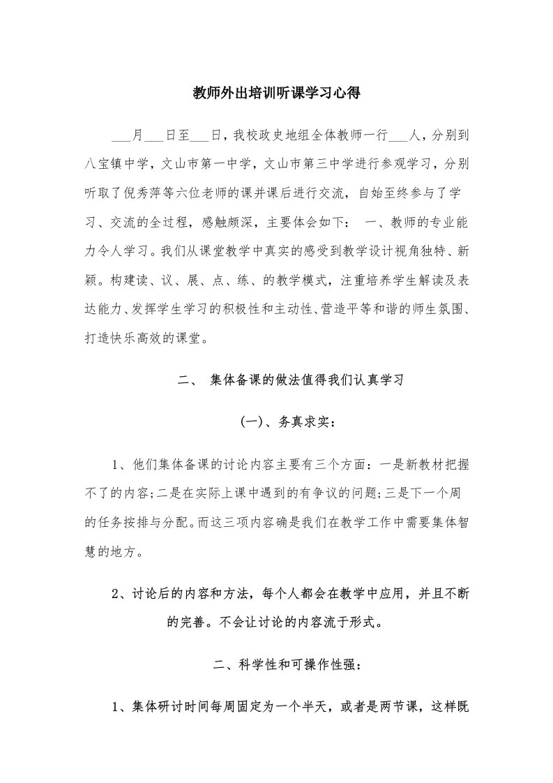 教师外出培训听课学习心得