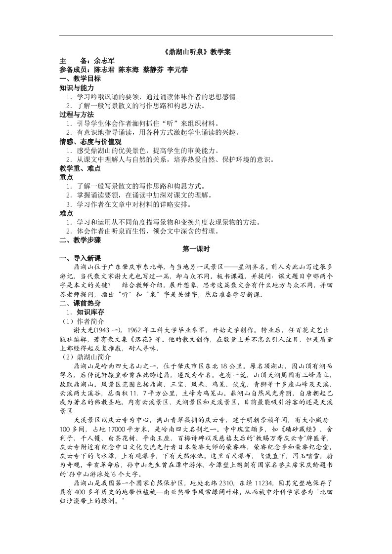 苏教版语文九上《鼎湖山听泉》2课时