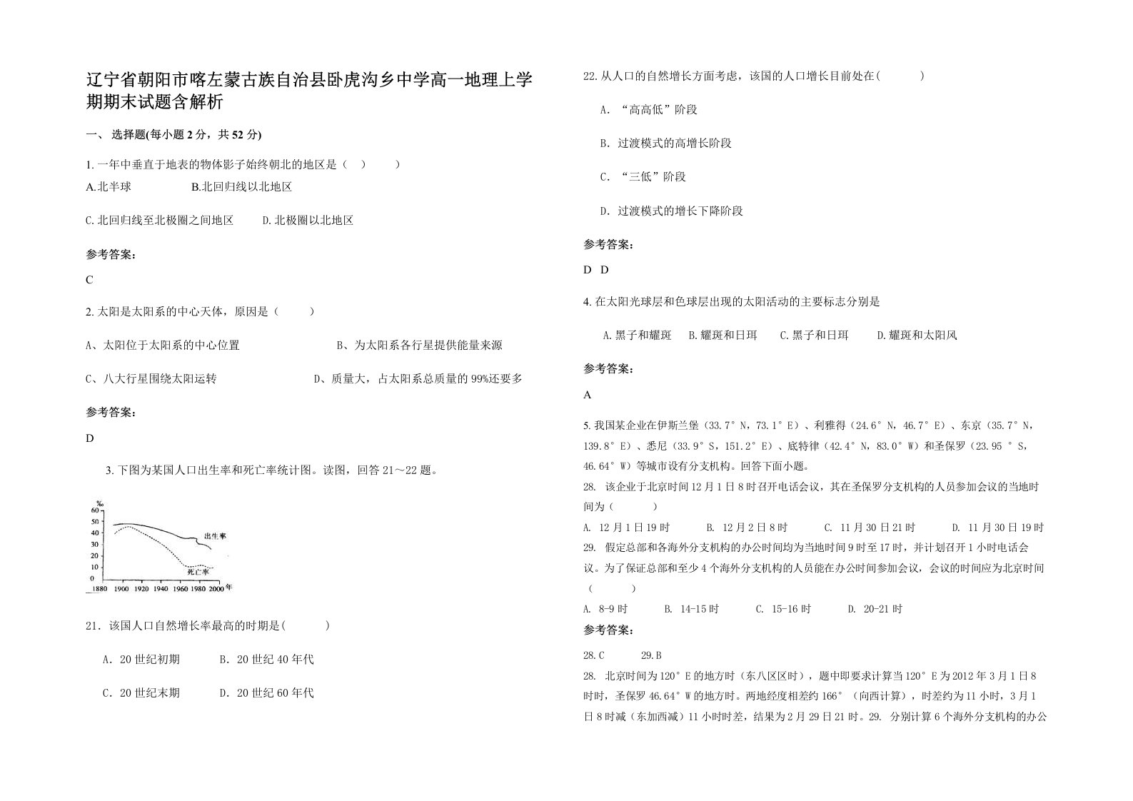 辽宁省朝阳市喀左蒙古族自治县卧虎沟乡中学高一地理上学期期末试题含解析