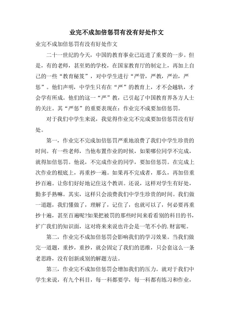 业完不成加倍惩罚有没有好处作文