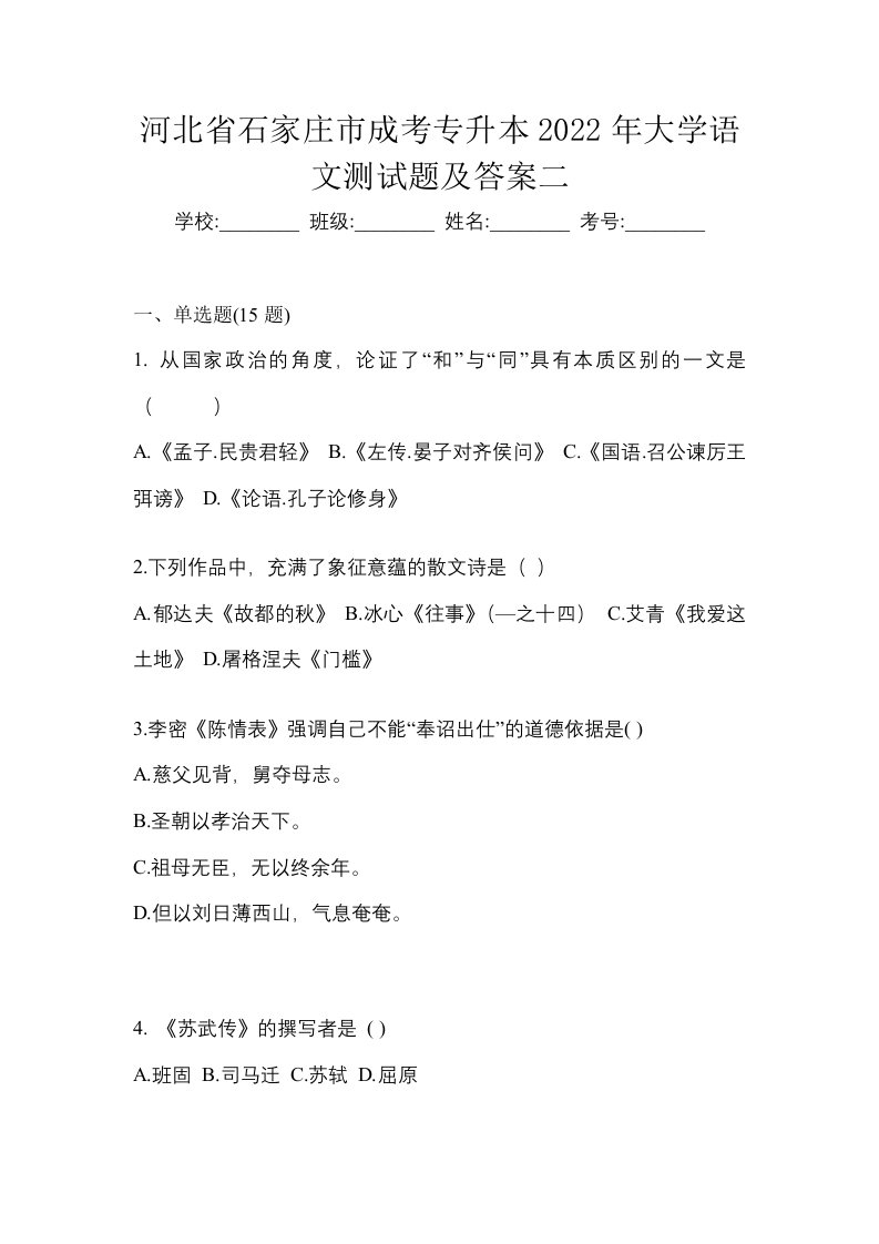 河北省石家庄市成考专升本2022年大学语文测试题及答案二