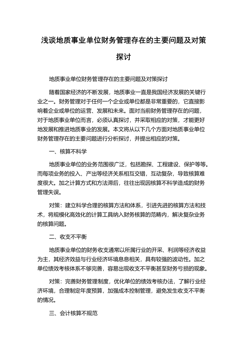 浅谈地质事业单位财务管理存在的主要问题及对策探讨