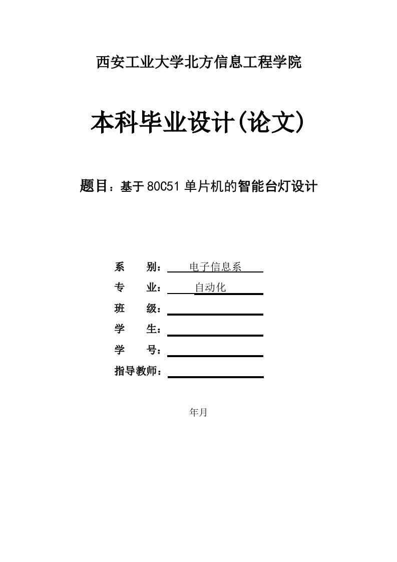 毕业设计-基于80C51单片机的智能台灯设计