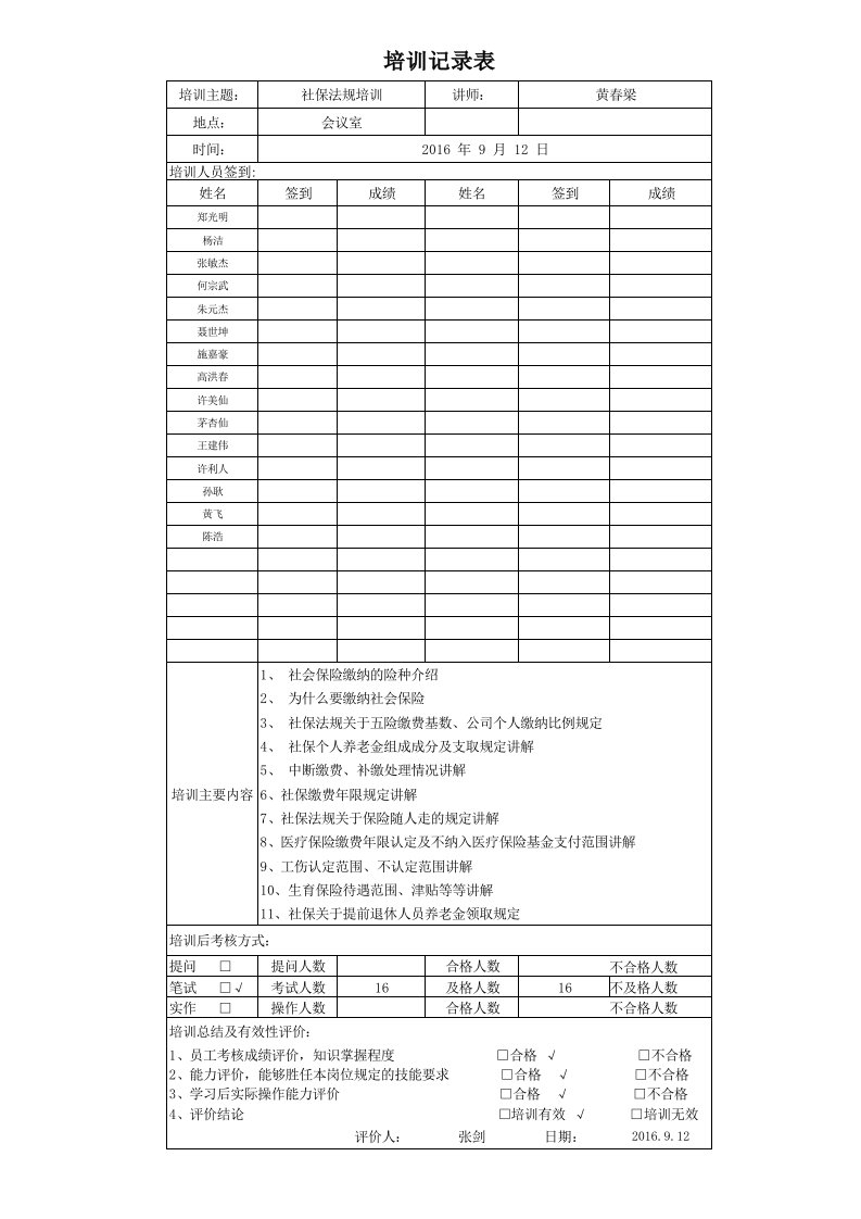 社保法规培训记录