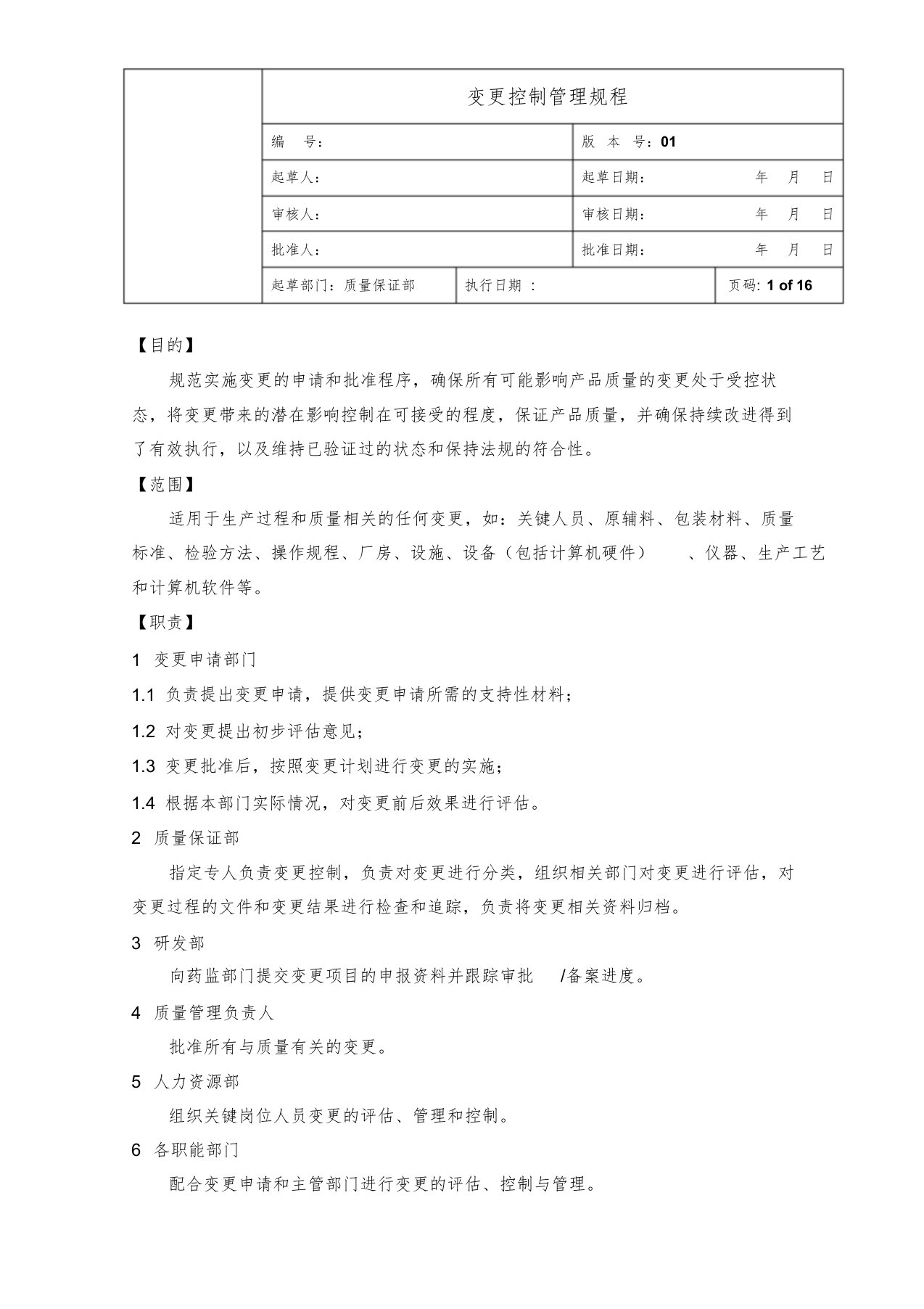 变更控制管理规程文件