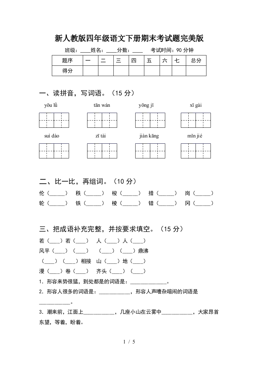 新人教版四年级语文下册期末考试题完美版