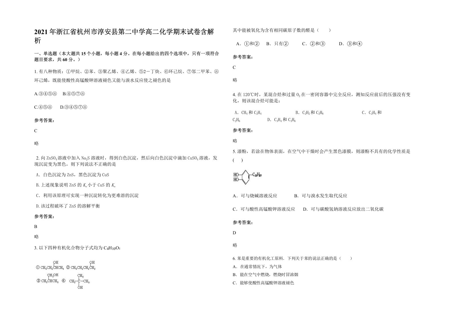 2021年浙江省杭州市淳安县第二中学高二化学期末试卷含解析