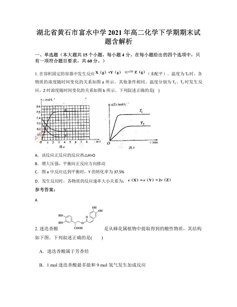 湖北省黄石市富水中学2021年高二化学下学期期末试题含解析