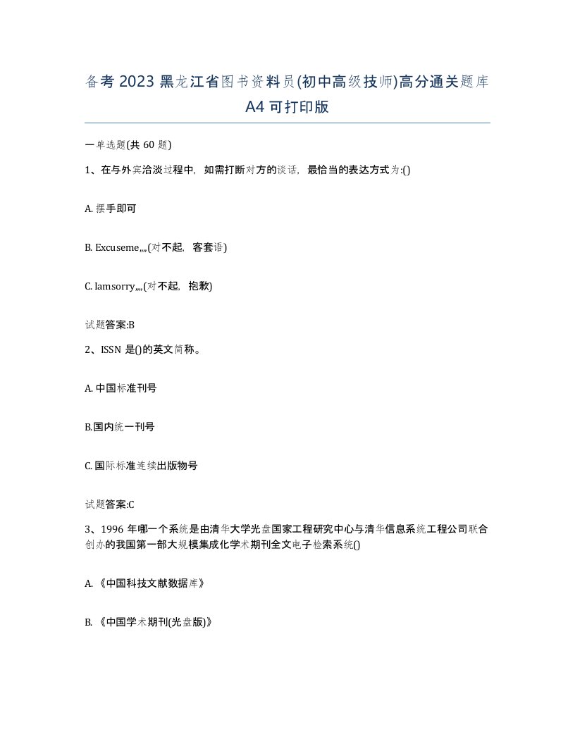 备考2023黑龙江省图书资料员初中高级技师高分通关题库A4可打印版