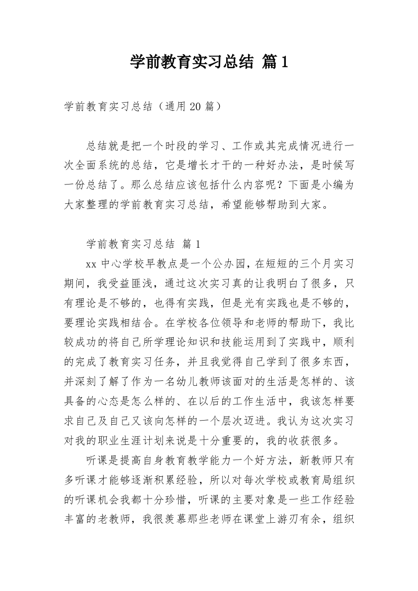 学前教育实习总结