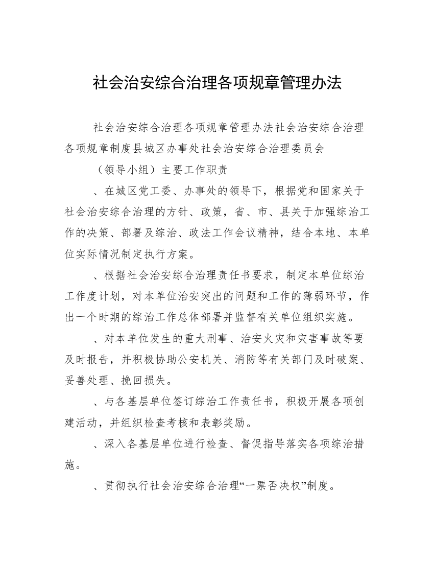 社会治安综合治理各项规章管理办法