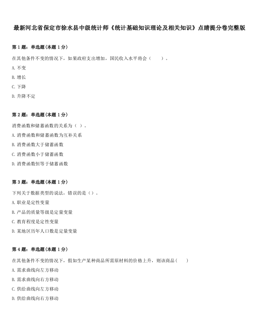 最新河北省保定市徐水县中级统计师《统计基础知识理论及相关知识》点睛提分卷完整版