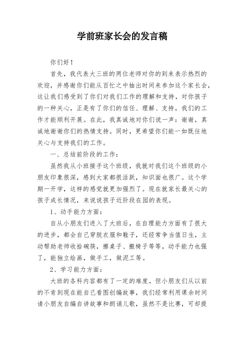 学前班家长会的发言稿_2