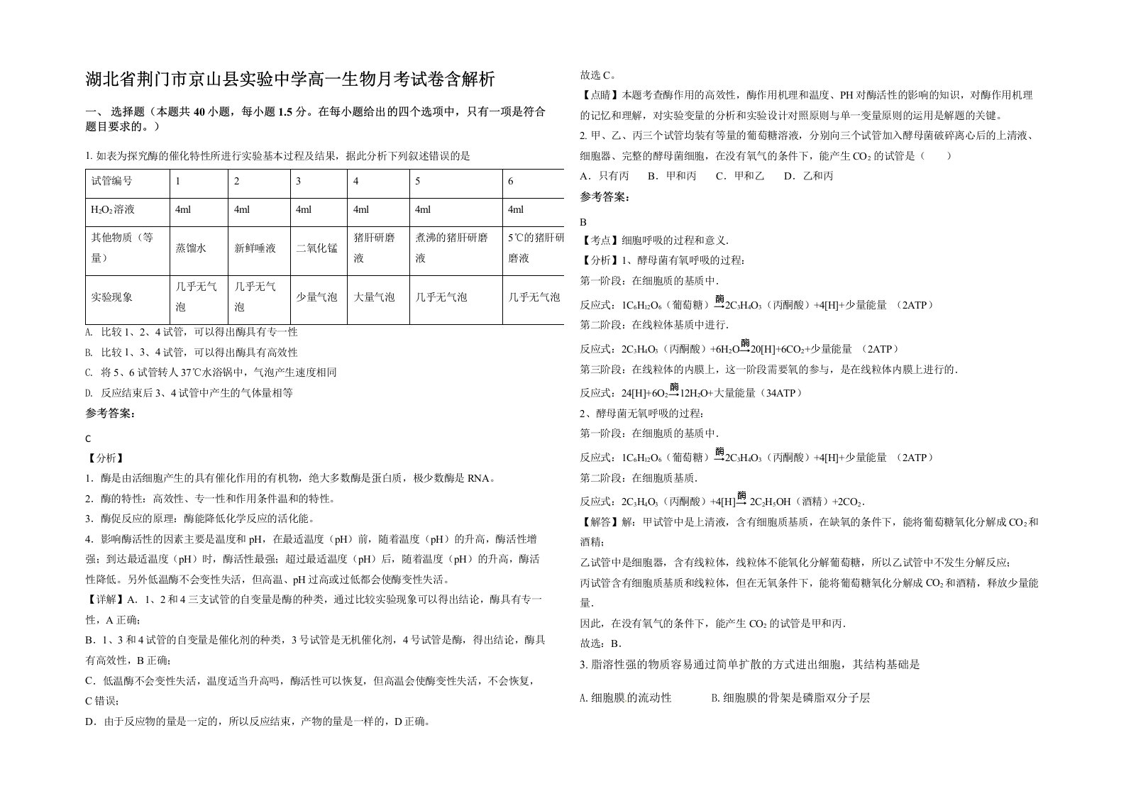 湖北省荆门市京山县实验中学高一生物月考试卷含解析