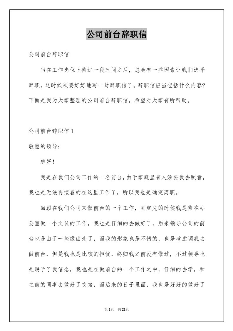 公司前台辞职信例文