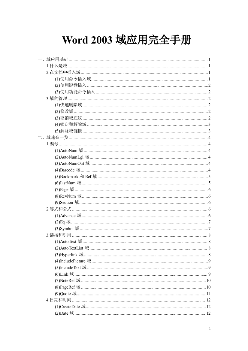 Word2003域应用完全管理手册