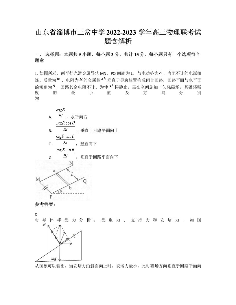 山东省淄博市三岔中学2022-2023学年高三物理联考试题含解析