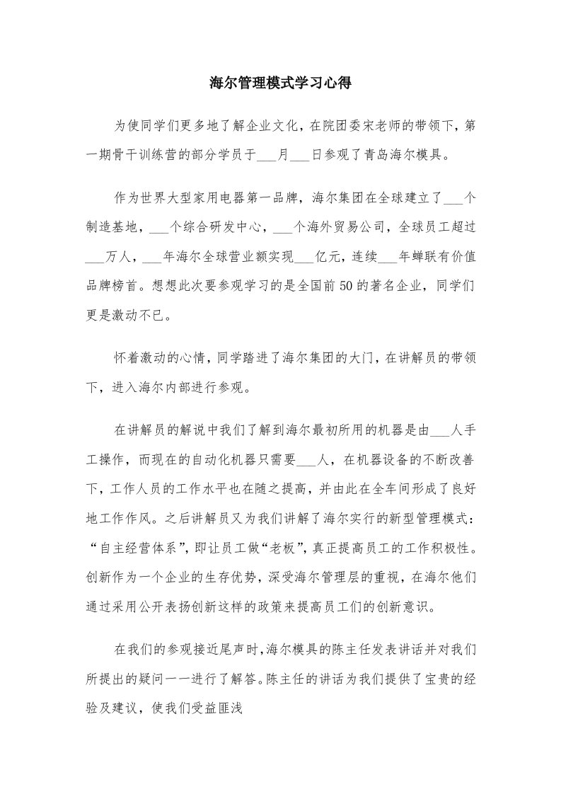 海尔管理模式学习心得