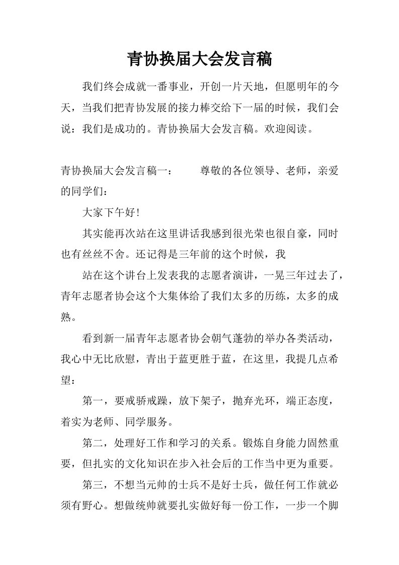 青协换届大会发言稿