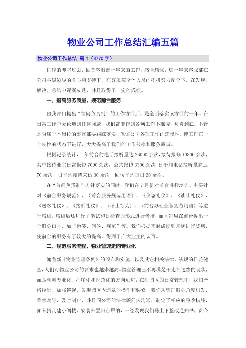 【整合汇编】物业公司工作总结汇编五篇