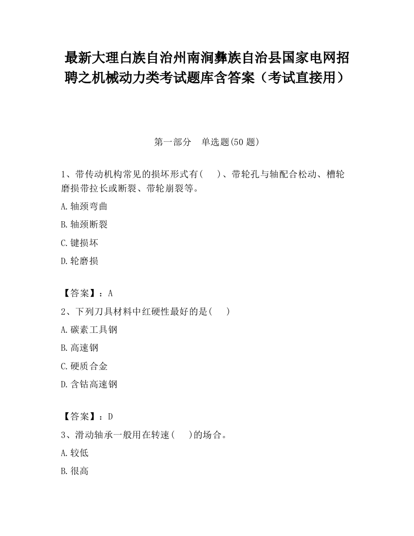 最新大理白族自治州南涧彝族自治县国家电网招聘之机械动力类考试题库含答案（考试直接用）