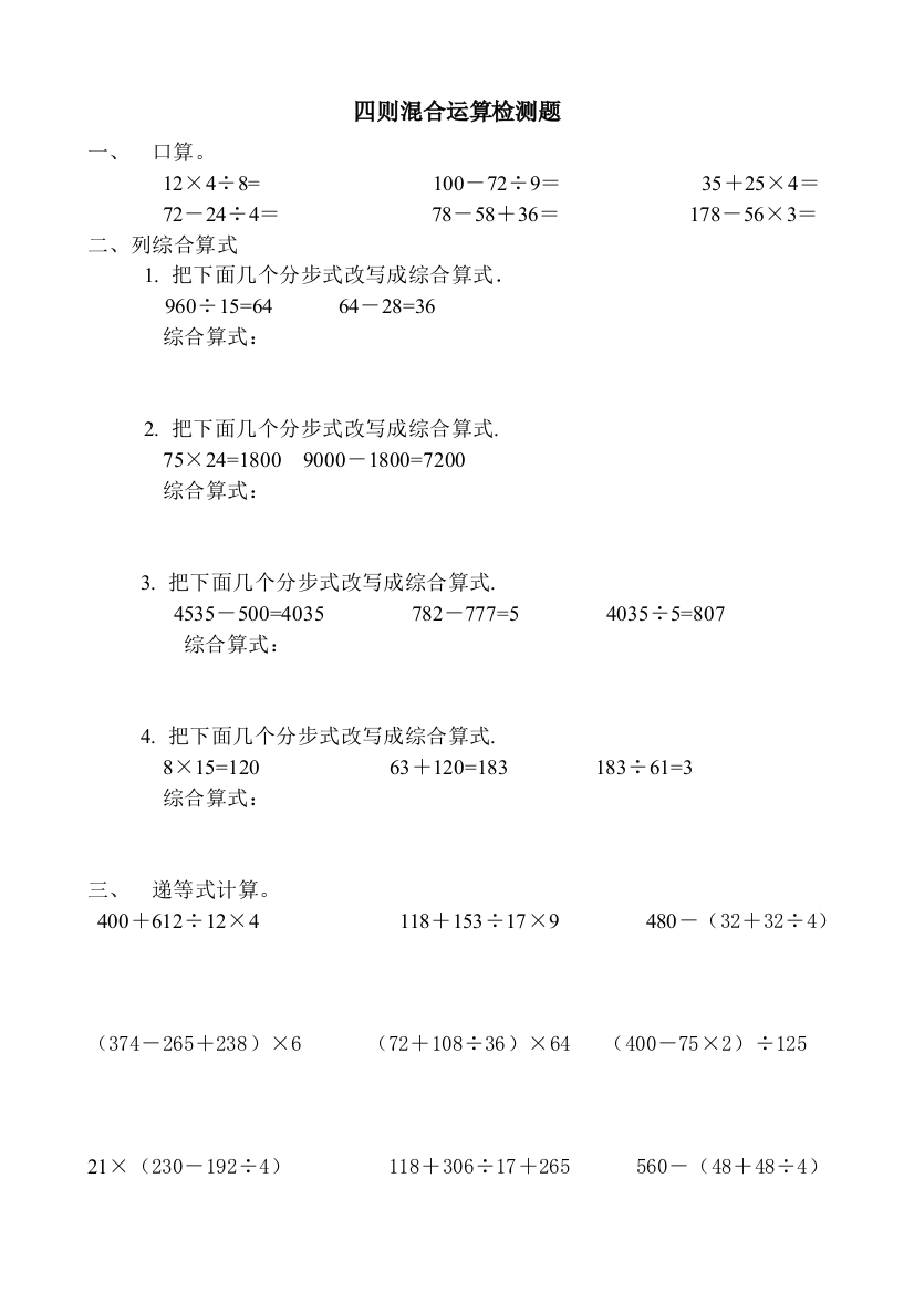 (完整版)四年级数学下册四则混合运算练习题