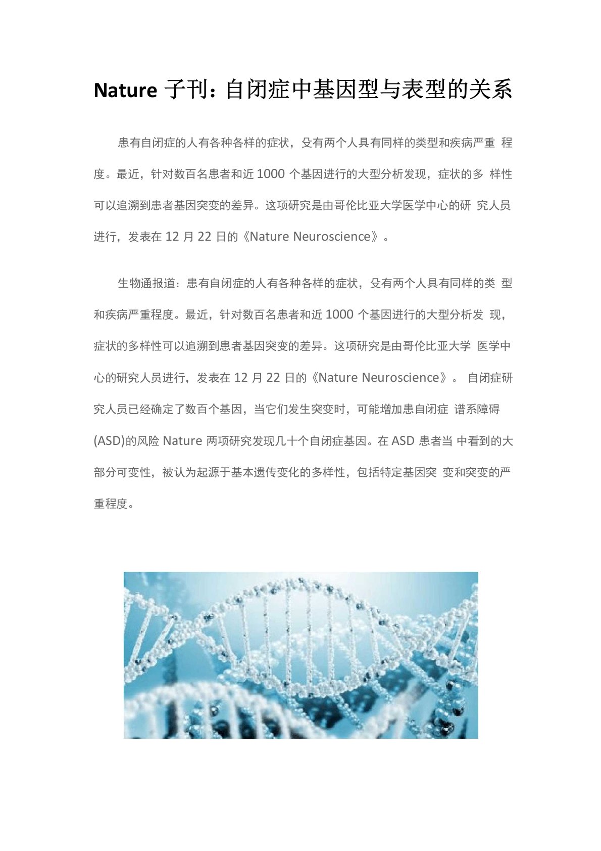 Nature子刊：自闭症中基因型与表型的关系