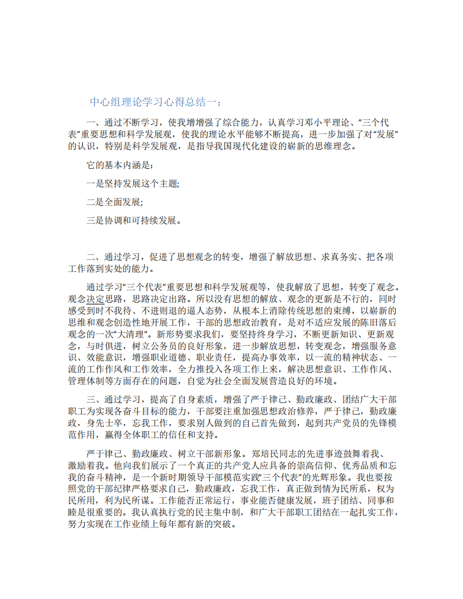 中心组理论学习心得总结