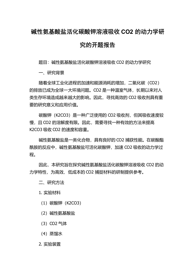 碱性氨基酸盐活化碳酸钾溶液吸收CO2的动力学研究的开题报告