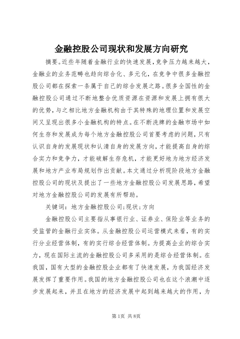 3金融控股公司现状和发展方向研究