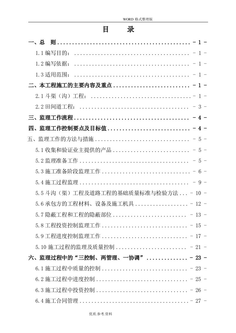 高标准农田项目监理实施细则