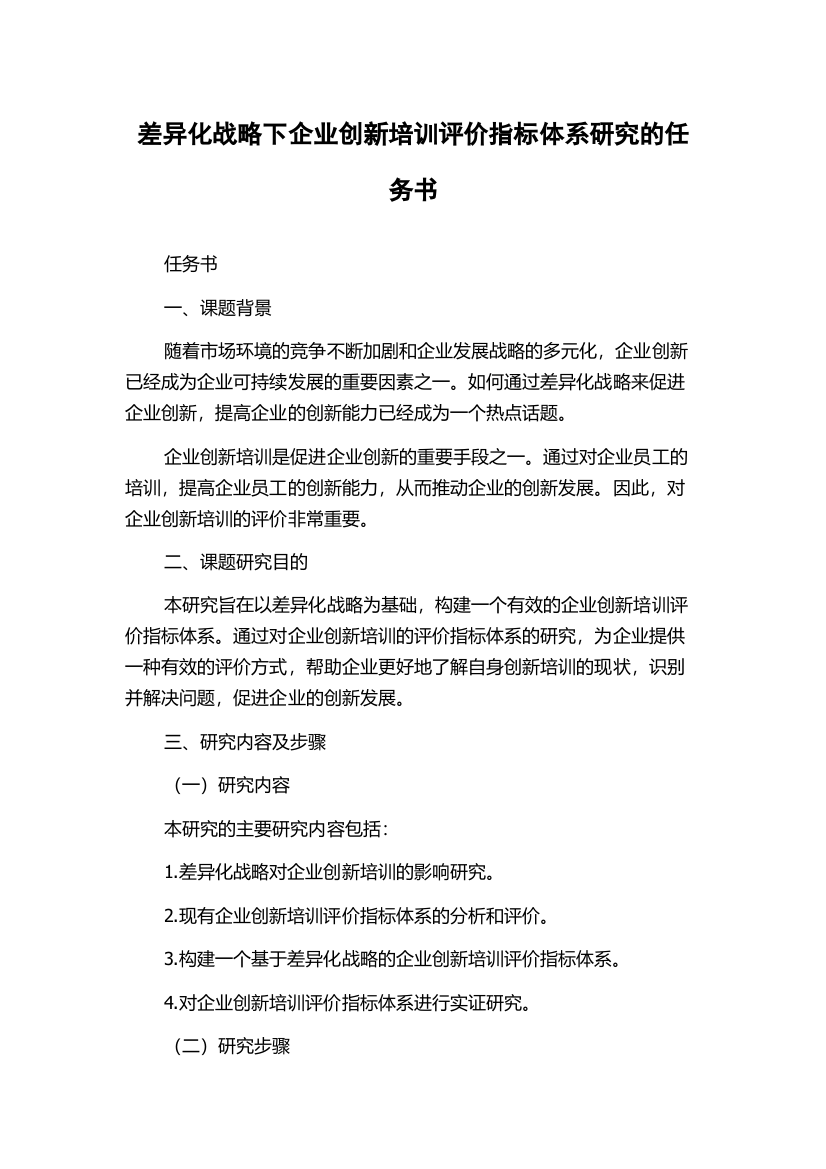 差异化战略下企业创新培训评价指标体系研究的任务书