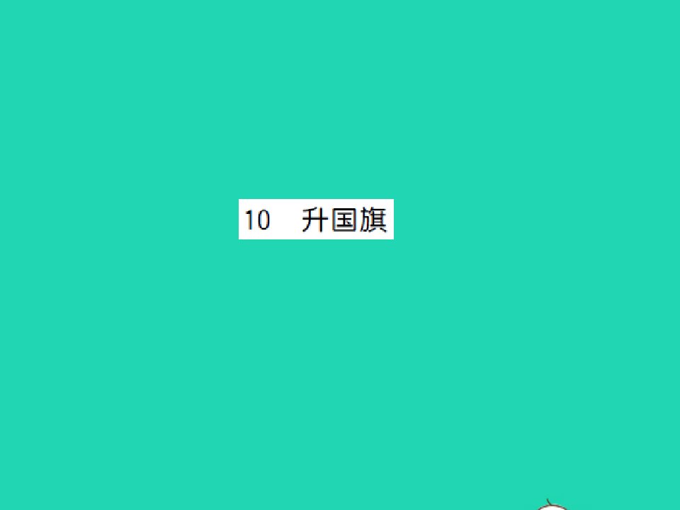 2021秋一年级语文上册第五单元识字10升国旗习题课件新人教版