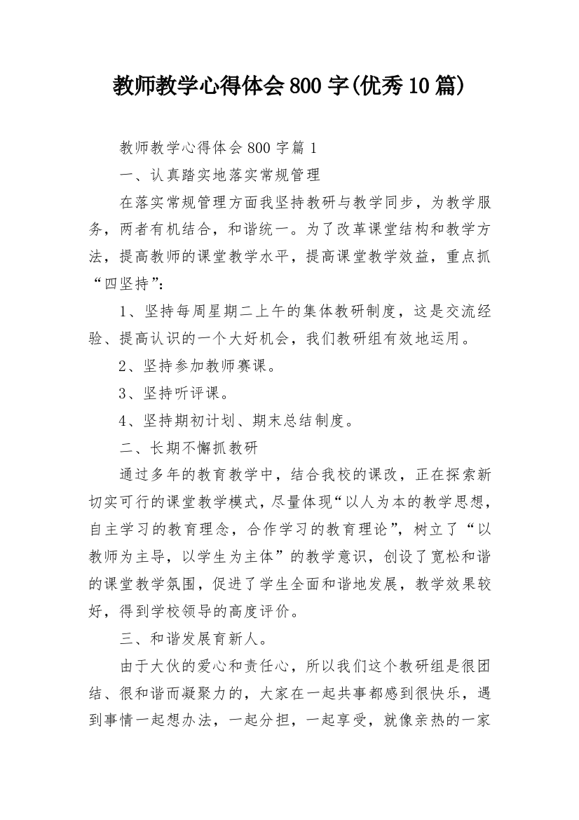 教师教学心得体会800字(优秀10篇)