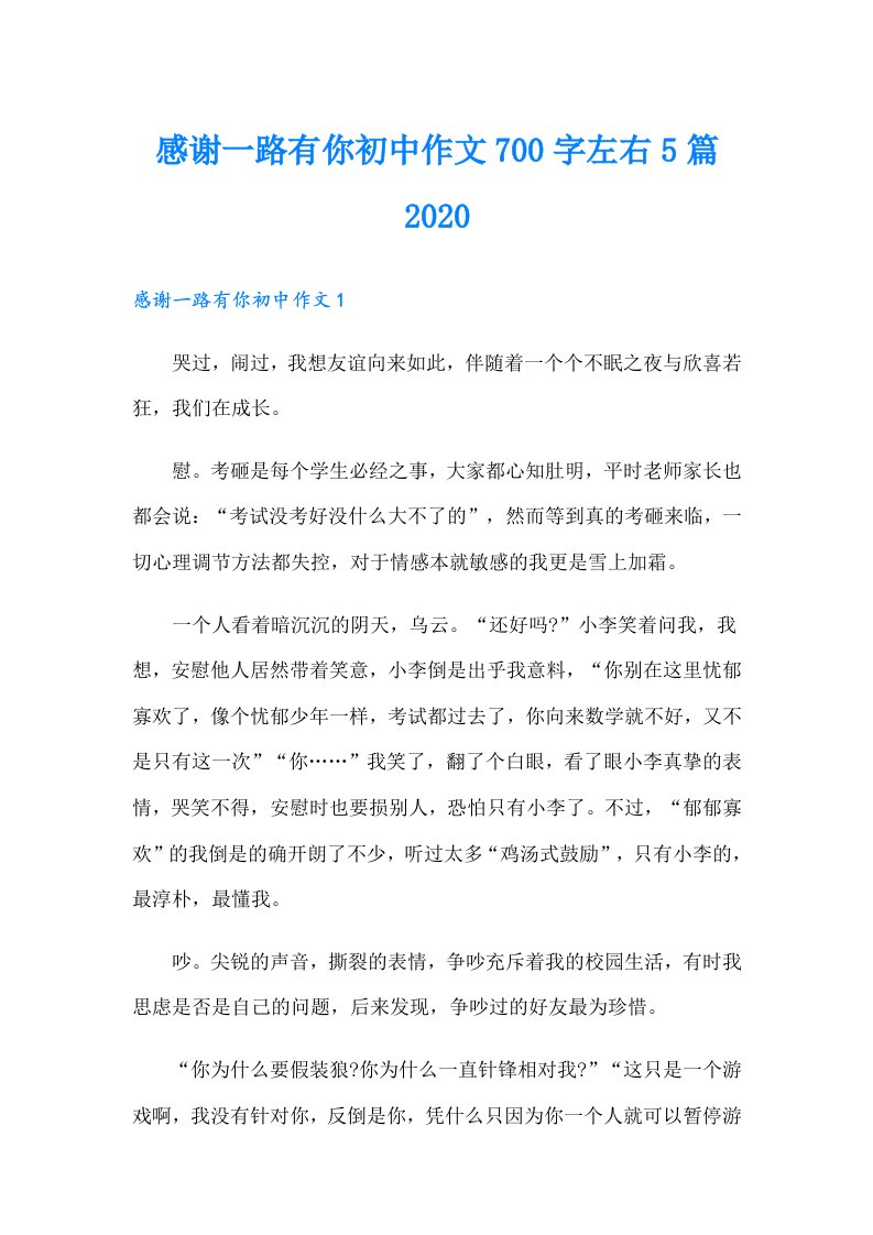 感谢一路有你初中作文700字左右5篇