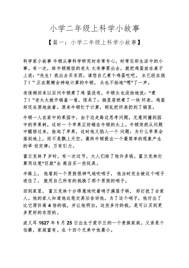 小学二年级上科学小故事