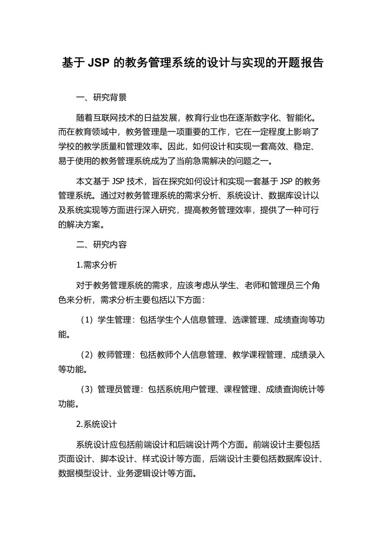 基于JSP的教务管理系统的设计与实现的开题报告